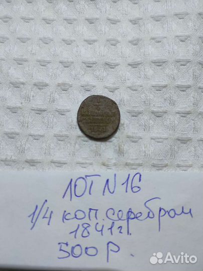 Монета 1/4 копейки серебром