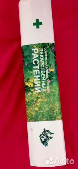 Энциклопедия лекарственных растений