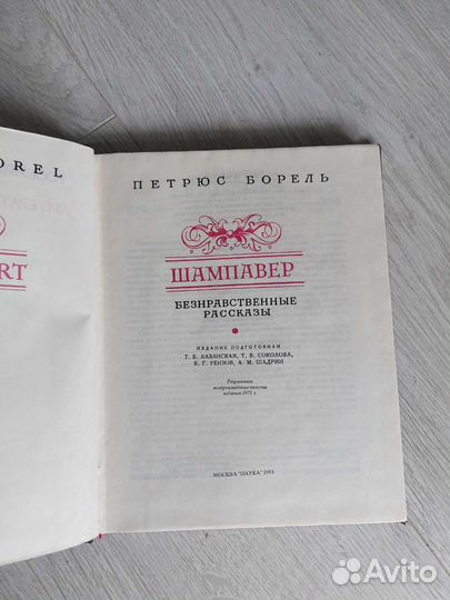 Книга Шампавер Петрюс Борель