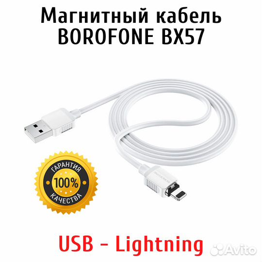 Магнитный кабель Lightning 8-pin Borofone BX57