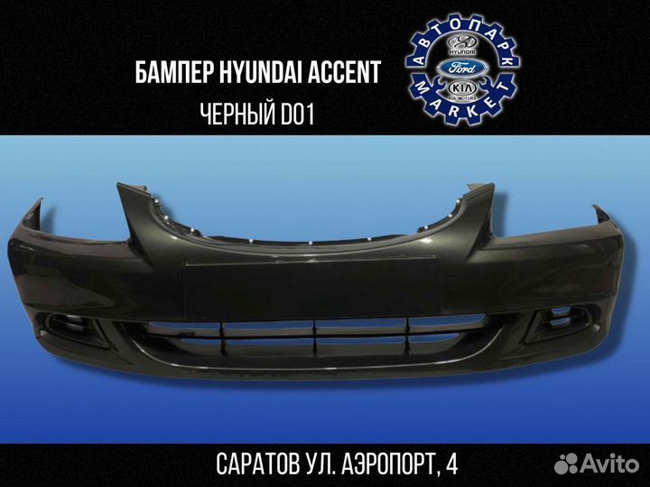 Бампер передний Hyundai Accent в цвет авто