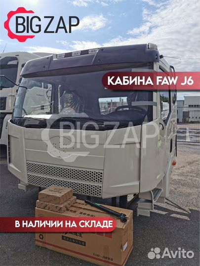 Кабина FAW J6