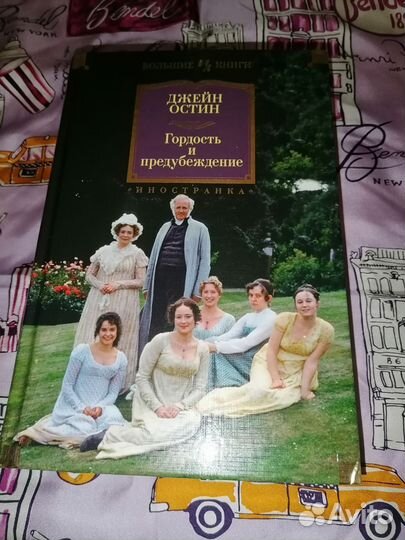 Гордость и предубеждение, Эмма Джейн Остен