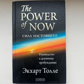 Сила настоящего толле