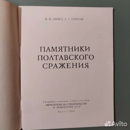 УССР. Памятники Полтавского сражения. 1960