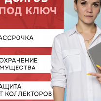 Списание долгов в рассрочку / Банкротство, Томск