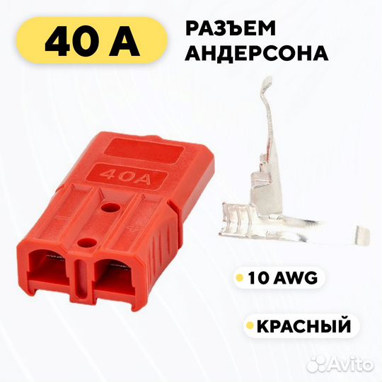 Разъем Андерсона силовой 40A