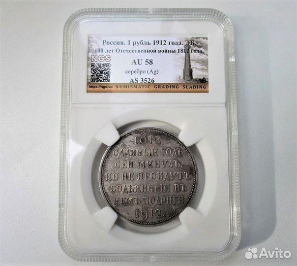 Сей славный год. 1 рубль 1912 год. Слаб AU 58