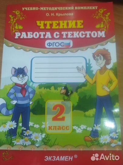 Книга Крылова: Чтение. 2 класс. Работа с текстом