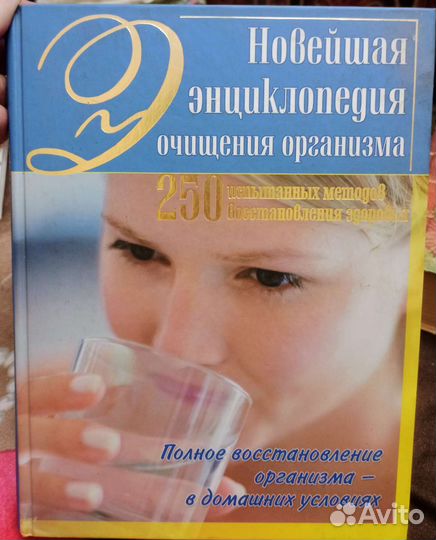 Новейшая энциклопедия очищения организма