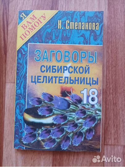 Заговоры Сибирской целительницы