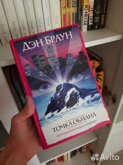 Книга Точка обмана Дэн Браун
