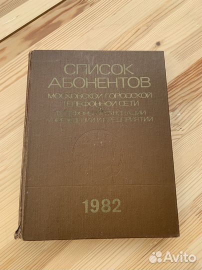 Книга справочник Список абонентов 1982 г