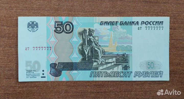 10, 50, 100 рублей 1997 Редкий номер 7777777