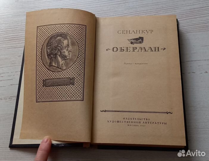 Книга Сенанкур. Оберман. Перевод с французского