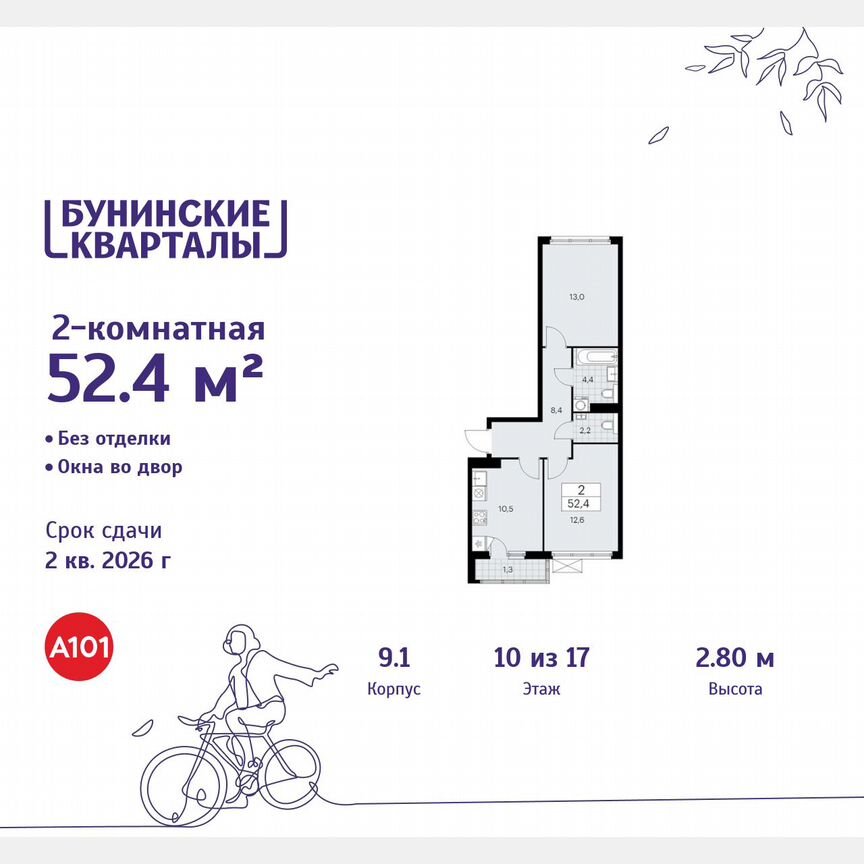 2-к. квартира, 52,4 м², 10/17 эт.