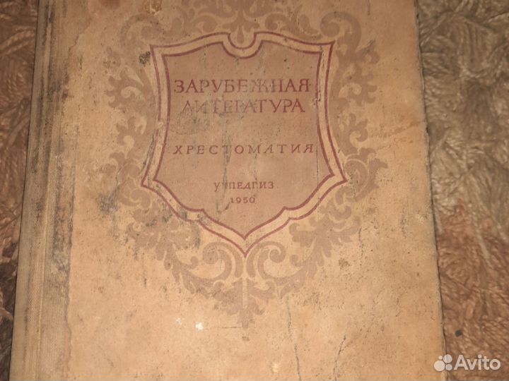 Зарубежная литература. Хрестоматия