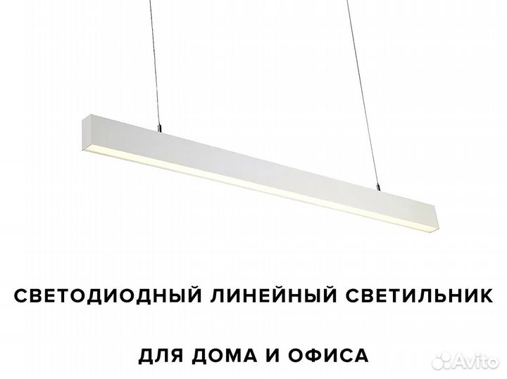 Линейный светодиодный светильник