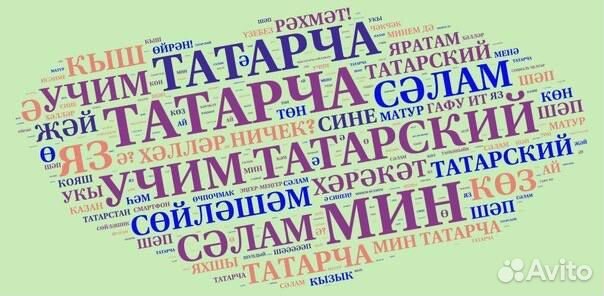 Помощь с татарским языком