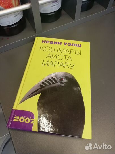 Ирвин Уэлш: Кошмары Аиста Марабу (бумажная книга)