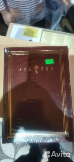 Библия Ветхого и Нового Завета