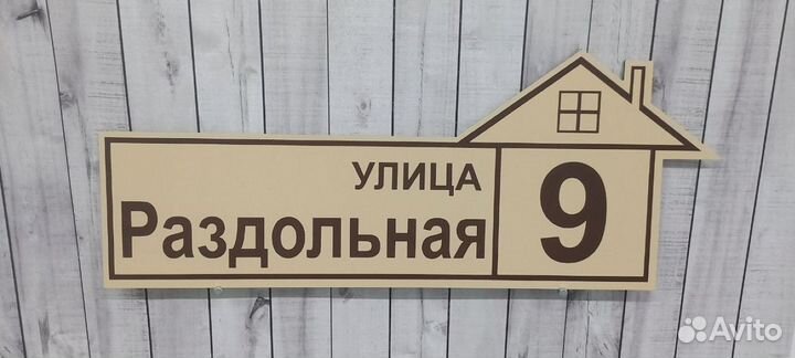 Таблички для дома срочное изготовление