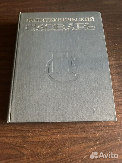 Политехнический словарь