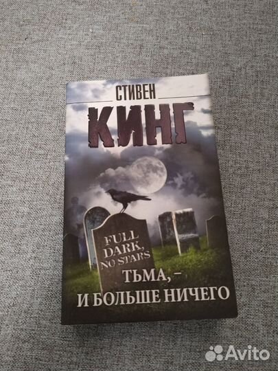 Стивен Кинг