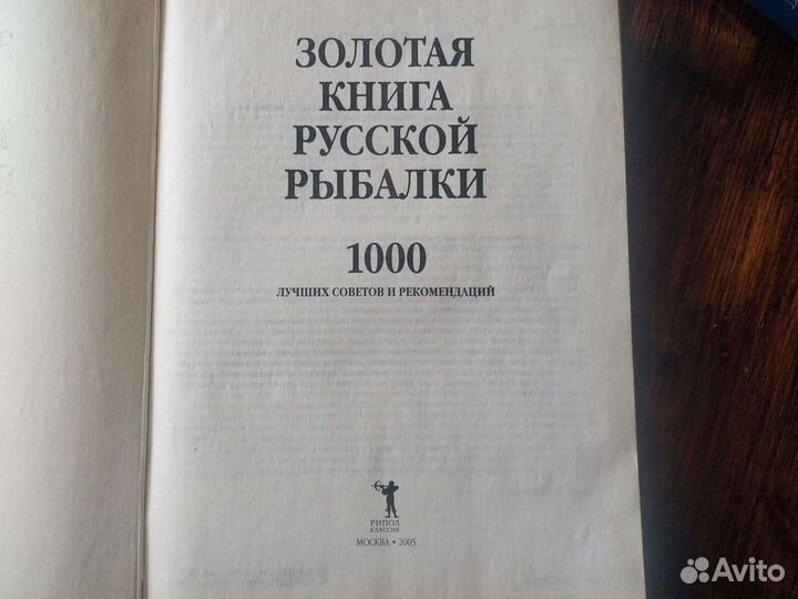 Золотая книга Русской рыбалки, Москва 2005г