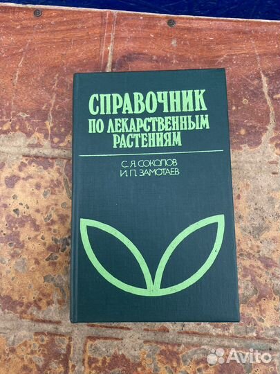 Справочник по лекарственным растениям книга 1990