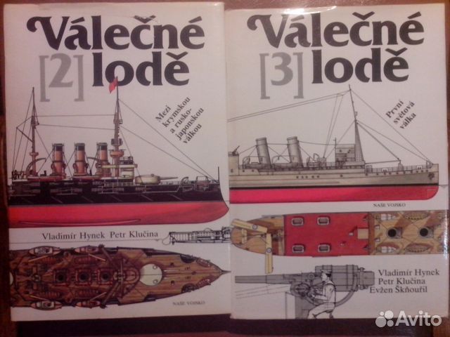 Военные корабли. Valecne lode т.3