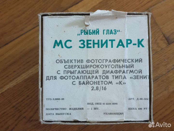 Объектив Рыбий глаз Зенитар-К