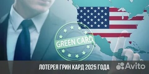 Грин карта