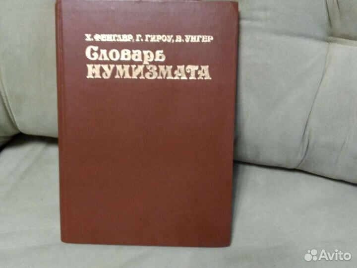 Нумизматика. Набор книг из СССР