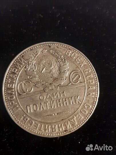 Полтинник 1924г