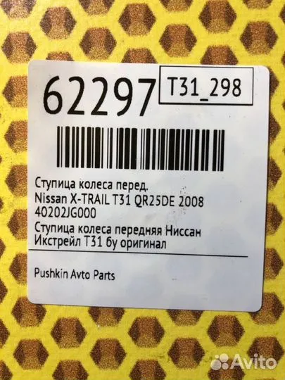 Ступица колеса передняя Nissan X-Trail T31 QR25DE