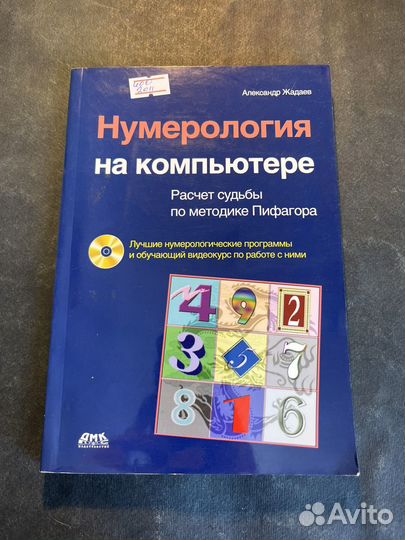 Нумерология на компьютере 2011 А.Жадаев