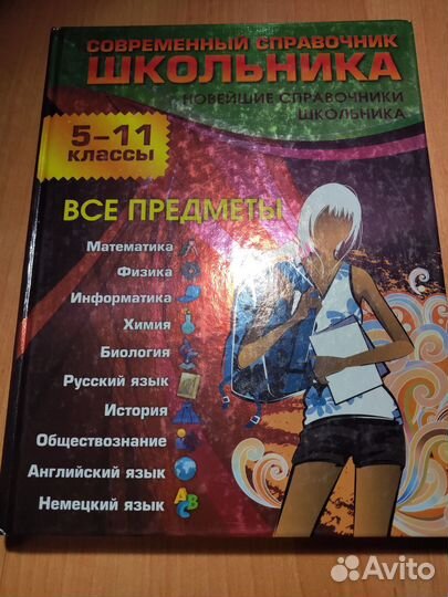Справочник школьника