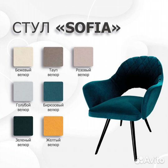 Стул sofia