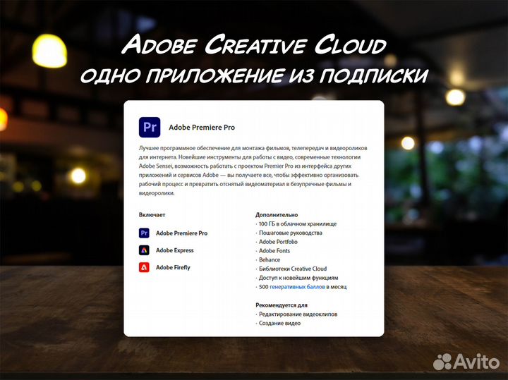 Adobe Creative Cloud / одно приложение на 1 месяц