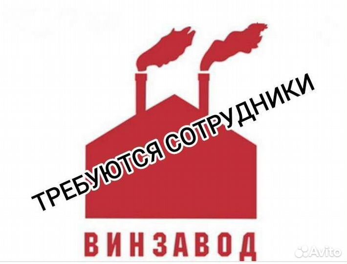 Разнорабочие на Винзавод в Краснодарском кр Вахта