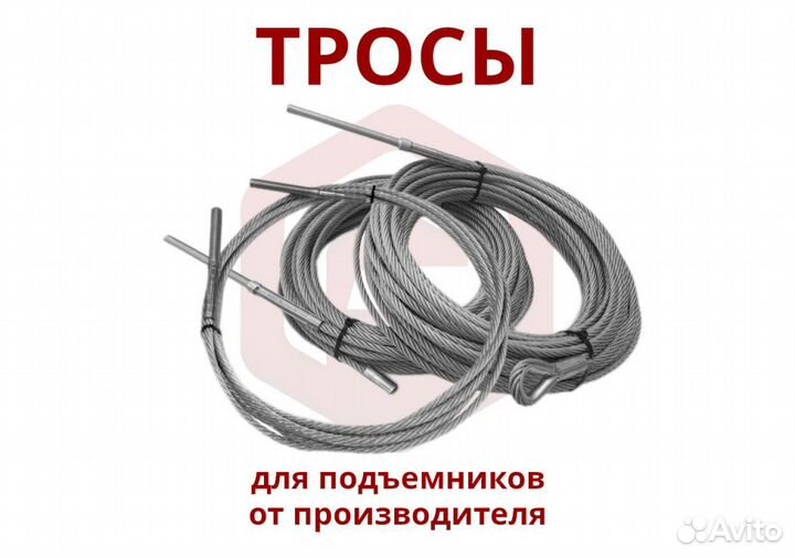 Трос для подъемника автомобильного любой марки