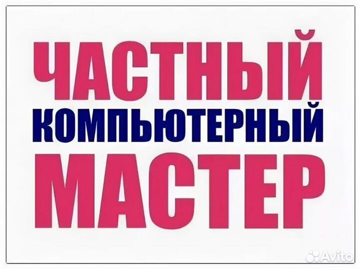 Компьютерный мастер Ремонт Компьютеров и Ноутбуков