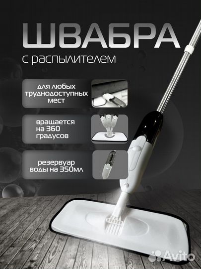 Швабра с распылителем и контейнером для воды