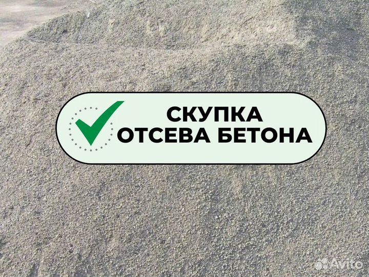 Отсев бетона/Доставка