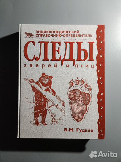Гудков Следы зверей и птиц