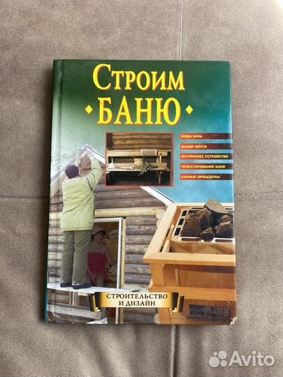 Книга «Строим баню»