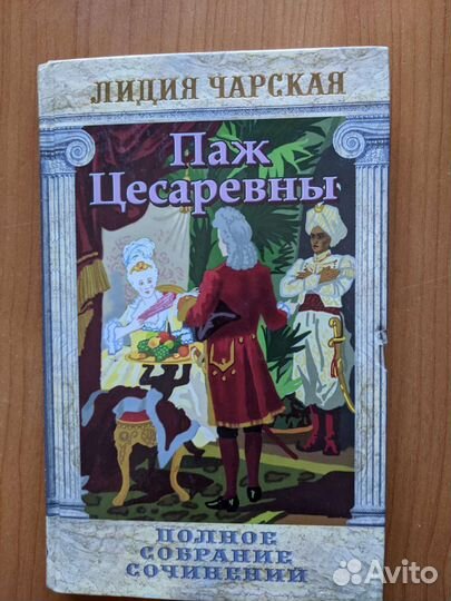 Лидия Чарская(Сибирочка, паж цесаревны)