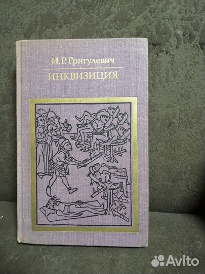 Книга Инквизиция изд 1976г