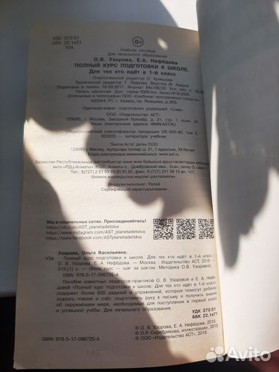 Полный курс подготовки к школе Узорова, Нефедова